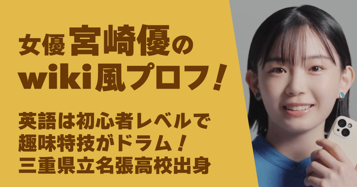 宮崎優,女優,wiki