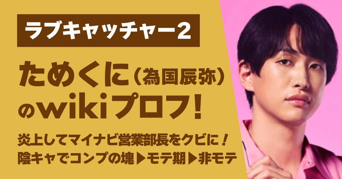 ためくに,ラブキャッチャー,為国