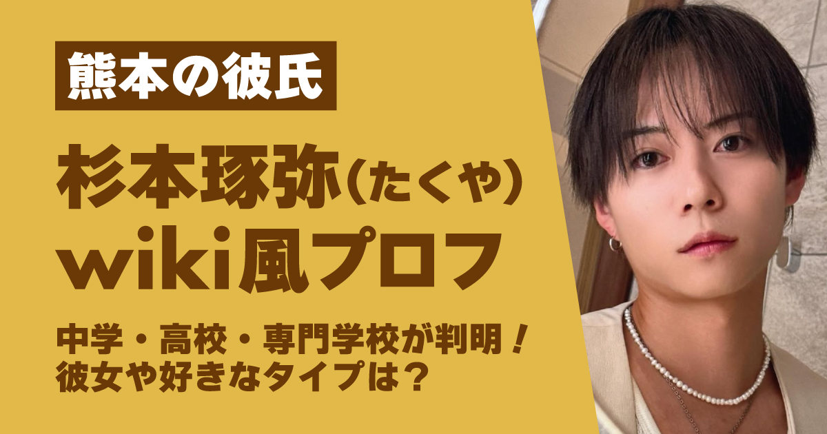 杉本琢哉,wiki,熊本の彼氏