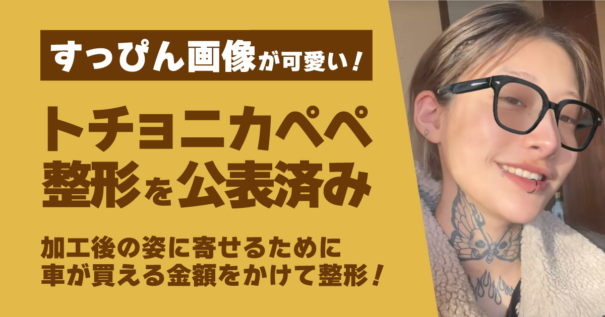 トチョニカペペ,整形,すっぴん