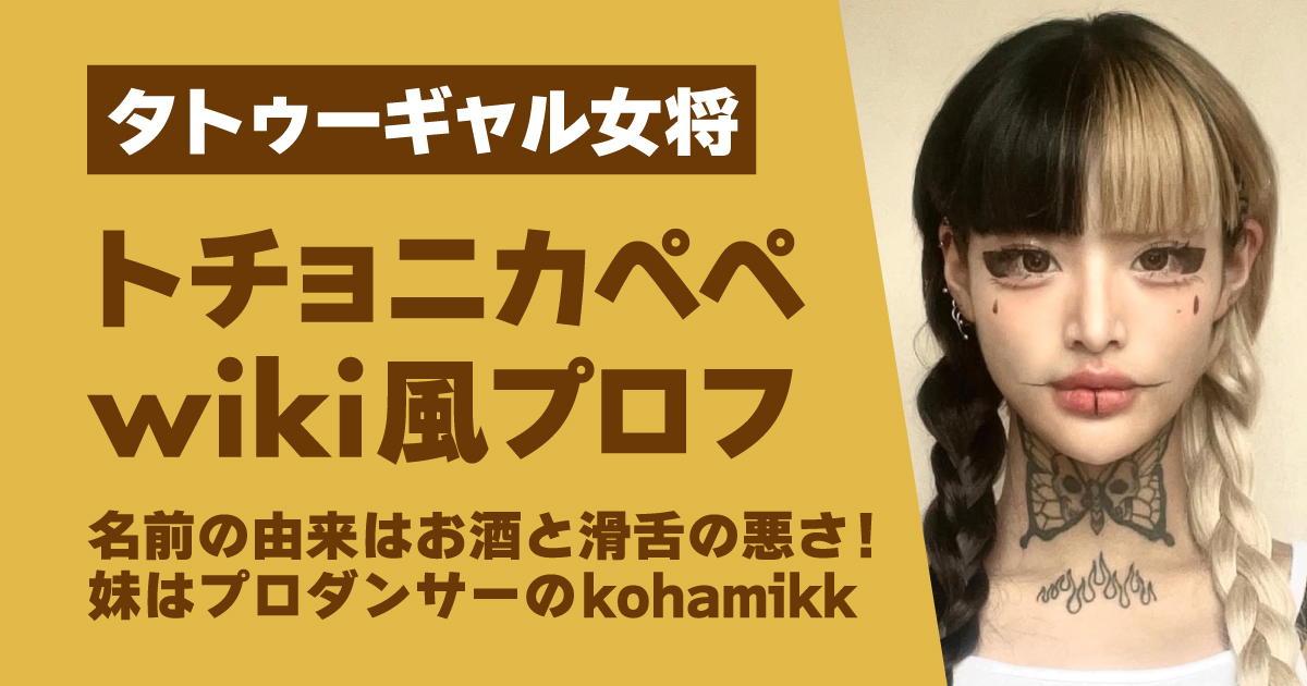 トチョニカペペ,wiki,プロフ
