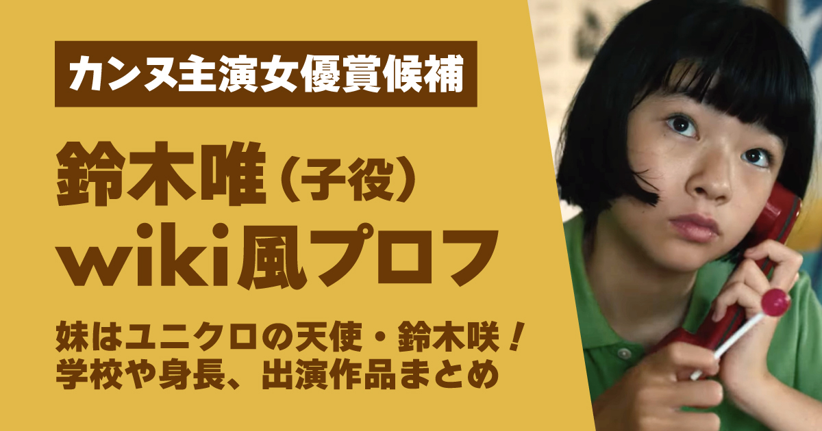 鈴木唯,子役