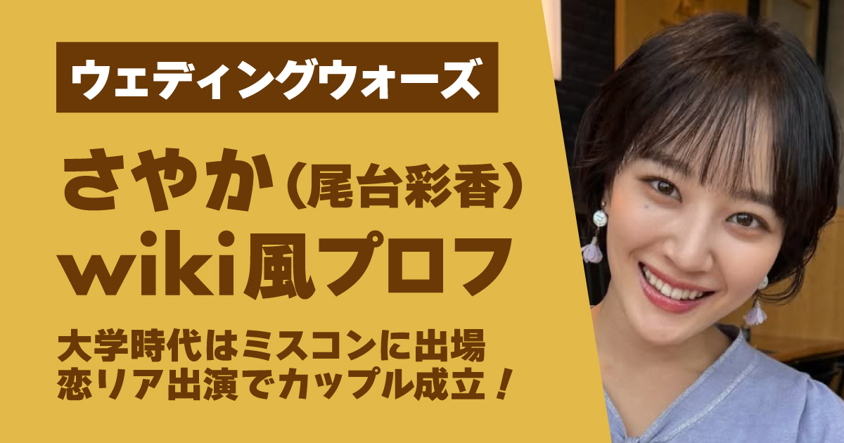 ウェディングウォーズ,さやか,wiki