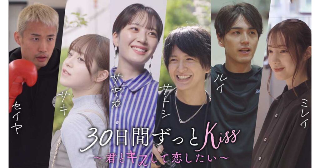 ウェディングウォーズ,さやか,30日間ずっとキス