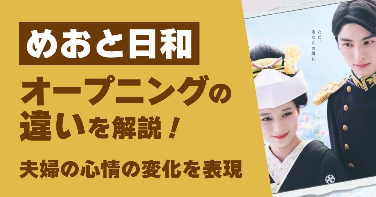 めおと日和,オープニング,違い