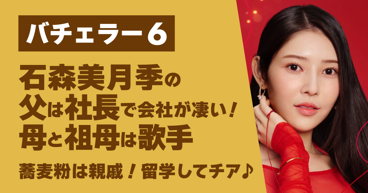 石森美月季,親,大学