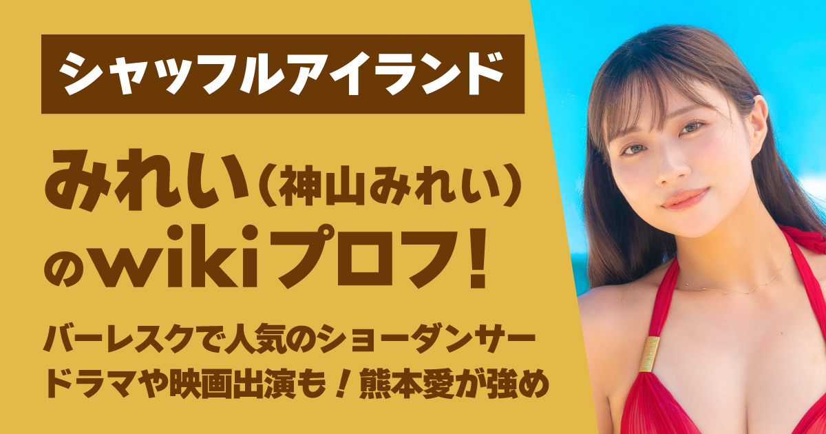 みれい,シャッフルアイランド,神山みれい