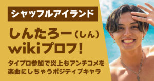 シャッフルアイランド,しん,しんたろー