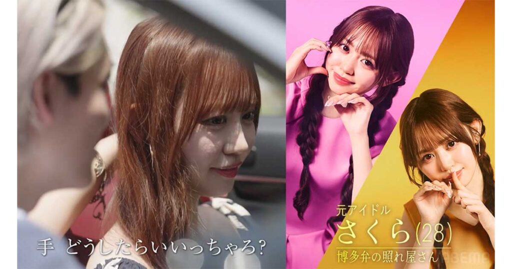 新木さくら,彼氏,アイドル