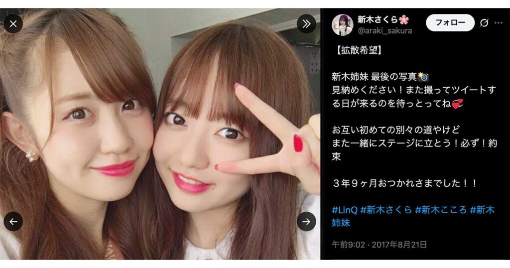 新木さくら,彼氏,アイドル