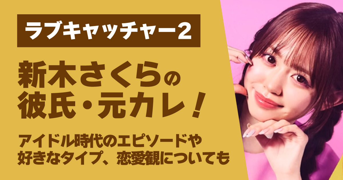 新木さくら,彼氏,アイドル