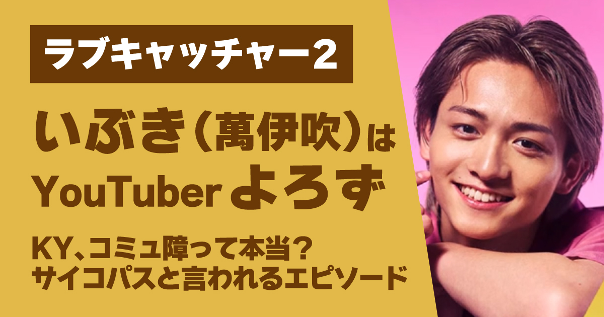 いぶき,youtube,ラブキャッチャー