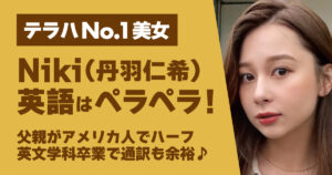 Niki,モデル,英語力
