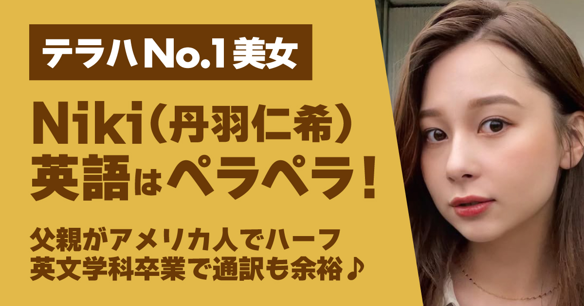 Niki,モデル,英語力
