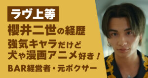 ラヴ上等,櫻井二世