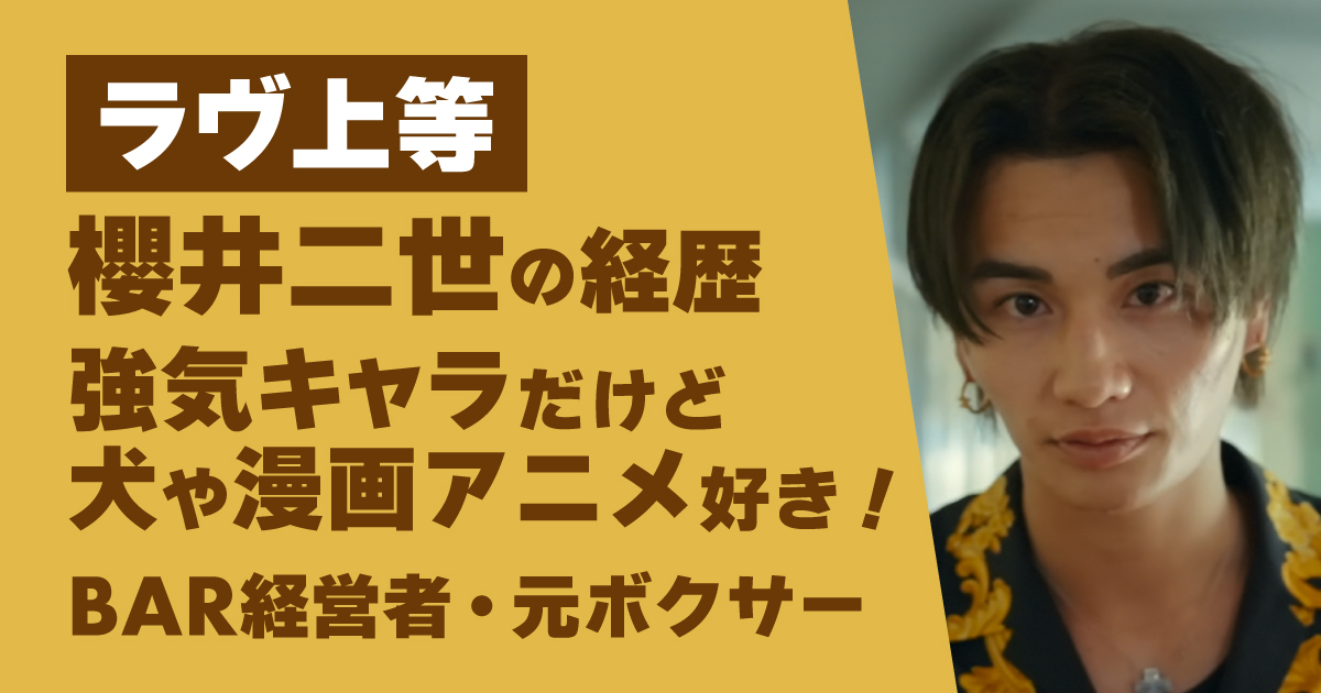 ラヴ上等,櫻井二世