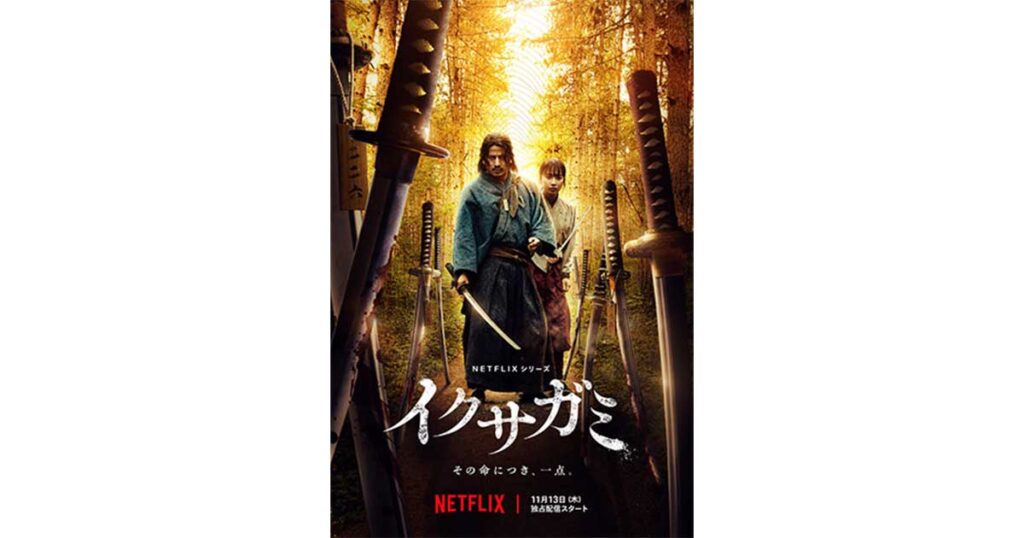 イクサガミ,芦田愛菜,藤崎ゆみあ