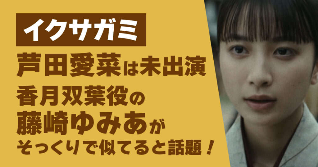 イクサガミ,芦田愛菜,藤崎ゆみあ